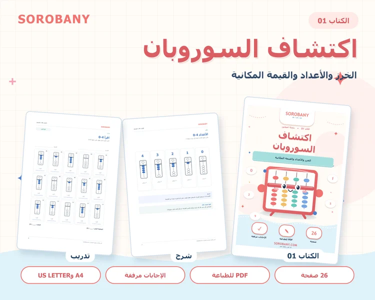 اكتشاف السوروبان — نظرة داخل الكتاب — العربية